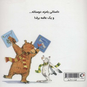ماجراهای خرس و خرگوش صحرایی 4 - امیلی گرویت