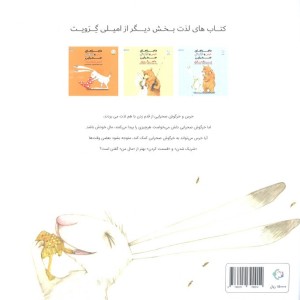 ماجراهای خرس و خرگوش صحرایی 2 - امیلی گرویت