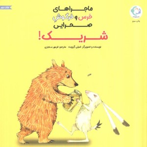 ماجراهای خرس و خرگوش صحرایی 2 - امیلی گرویت