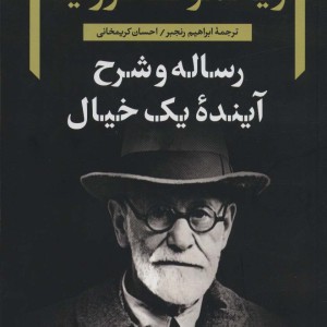 رساله و شرح آینده یک خیال