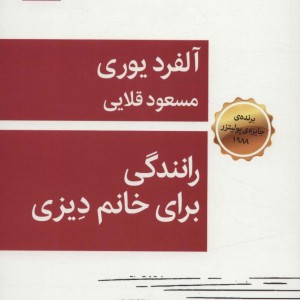کتاب رانندگی برای خانم دیزنی