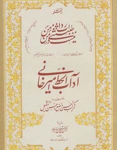آداب الخط امیرخانی