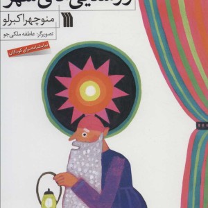 کتاب روشنایی های شهر