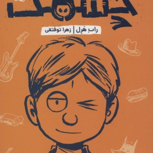 چشمک نشر پرتقال