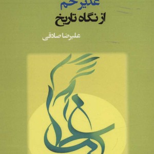 غدیر خم از نگاه تاریخ