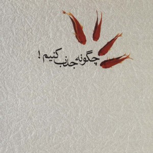 چگونه جذب کنیم
