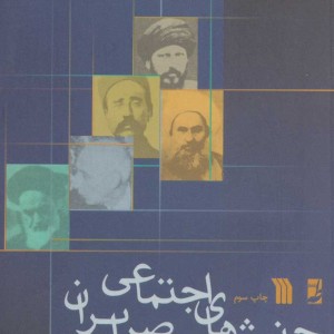 جنبش های اجتماعی معاصر ایران
