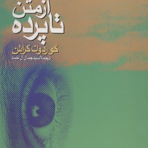 از متن تا پرده