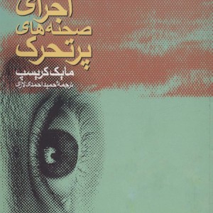 کتاب اجرای صحنه های پرتحرک