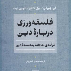 فلسفه ورزی درباره دین