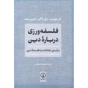 فلسفه ورزی درباره دین