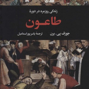 زندگی روزمره در دوره طاعون