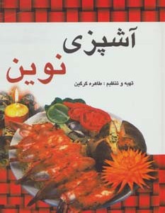 آشپزی نوین