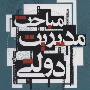 کتاب مباحث مدیریت دولتی