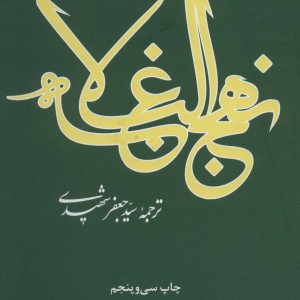 نهج البلاغه نشر علمی و فرهنگی