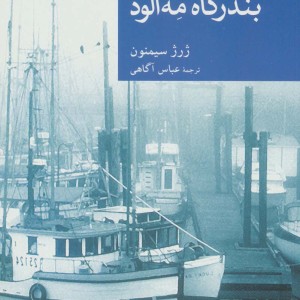 بندرگاه مه آلود