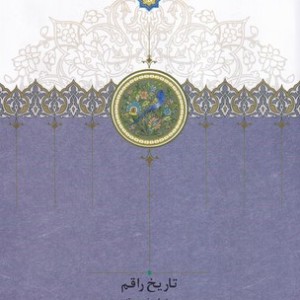 کتاب تاریخ راقم