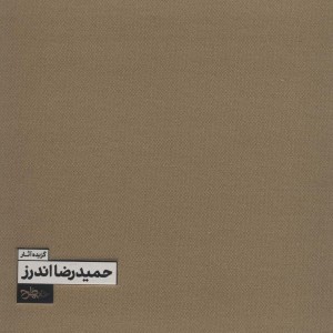 گزیده آثار حمیدرضا اندرز