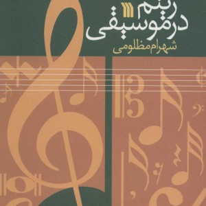ریتم در موسیقی نشر سروش