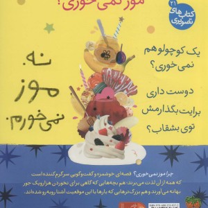 قصه های تصویری چرا موز نمی خوری