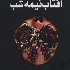 آفتاب نیمه شب نشر سایه گستر