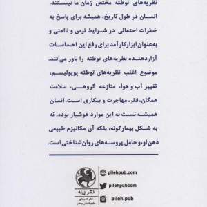کتاب روان شناسی نظریه های توطئه