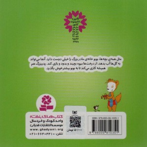 بوبو در خانه مادربزرگ