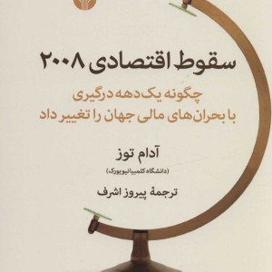 سقوط اقتصادی 2008