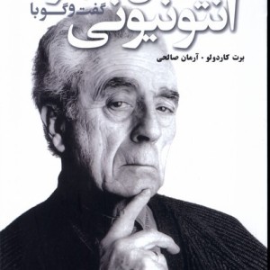 گفت و گو با آنتونیونی