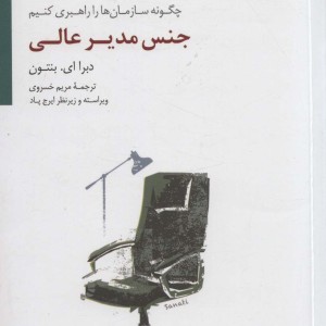 جنس مدیر عالی