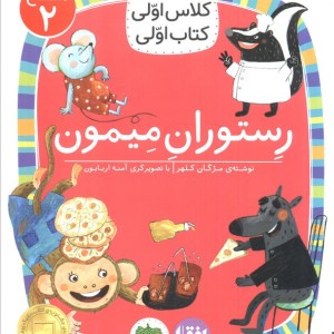 رستوران میمون