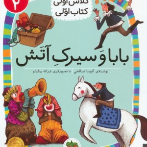 بابا و سیرک آتش