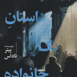 پایان داستان یک خانواده