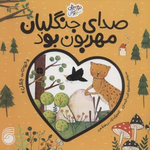 صدای جنگلبان مهربان بود