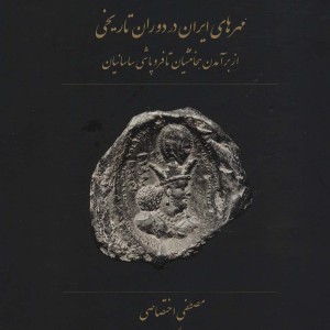 مهرهای ایران در دوران تاریخی