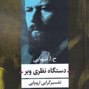 کتاب دستگاه نظری وبر اثر حسین ابوالحسن تنهایی