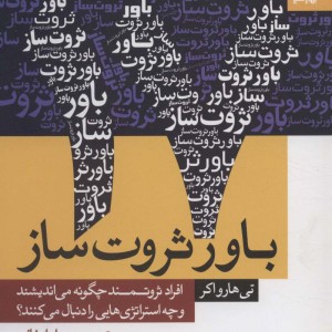 17 باور ثروت ساز