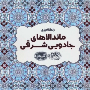 رنگ آمیزی ماندالاهای جادویی شرقی