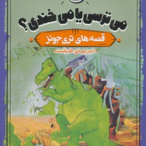 می ترسی یا می خندی؟