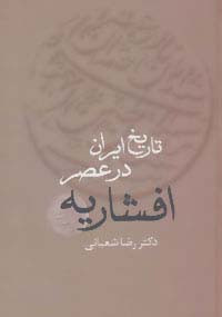 کتاب تاریخ ایران در عصر افشاریه