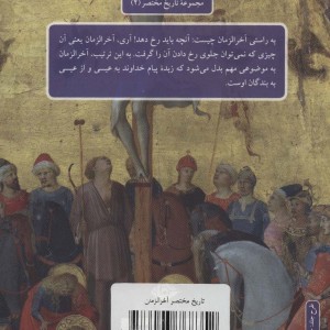 تاریخ مختصر آخر الزمان