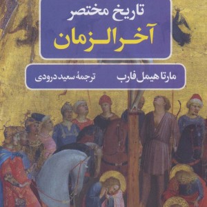 تاریخ مختصر آخر الزمان