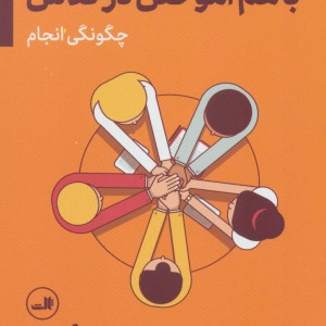 باهم آموختن در کلاس چگونگی انجام