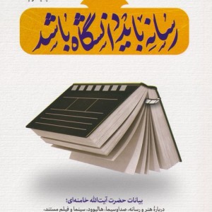 رسانه باید دانشگاه باشد