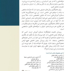 آشنایی با تفکر تحلیلگرانه واسازی تفکر و بررسی اجزای آن