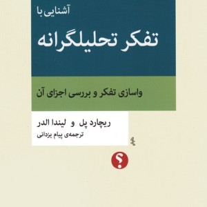 آشنایی با تفکر تحلیلگرانه واسازی تفکر و بررسی اجزای آن
