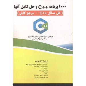1000 برنامه C و حل کامل آنها