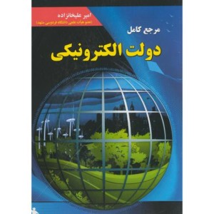 مرجع کامل دولت الکترونیکی
