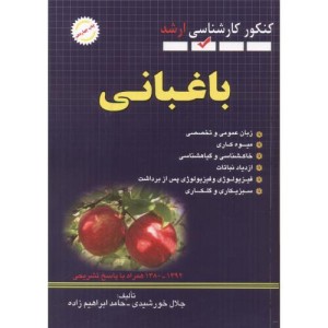 کتاب ارشد سوالات باغبانی