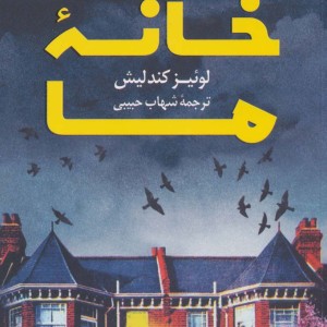 کتاب خانه ما